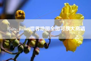 昌邑世界地图全图可放大高清