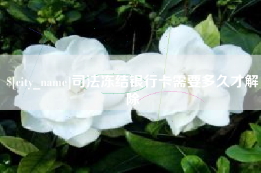 昌邑司法冻结银行卡需要多久才解除