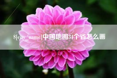 昌邑中国地图34个省怎么画