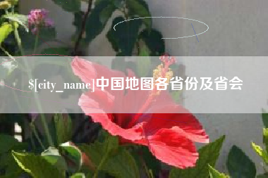 昌邑中国地图各省份及省会
