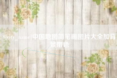 昌邑中国地图简笔画图片大全加背景带色