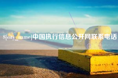 昌邑中国执行信息公开网联系电话