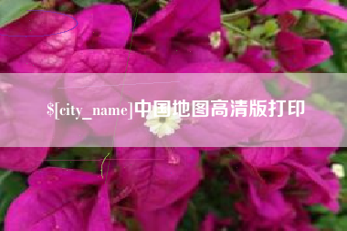 昌邑中国地图高清版打印