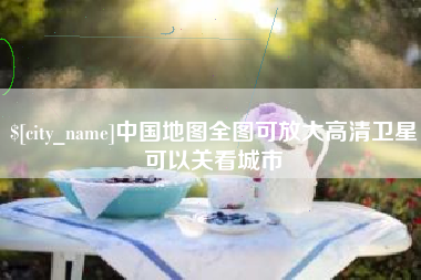 昌邑中国地图全图可放大高清卫星可以关看城市