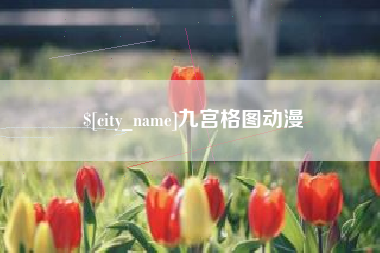 昌邑九宫格图动漫