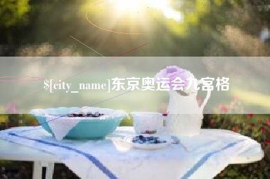昌邑东京奥运会九宫格