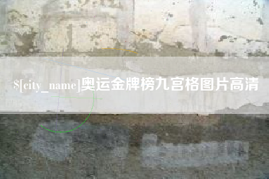 昌邑奥运金牌榜九宫格图片高清