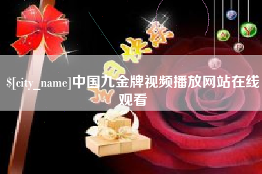 昌邑中国九金牌视频播放网站在线观看
