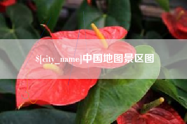 昌邑中国地图景区图