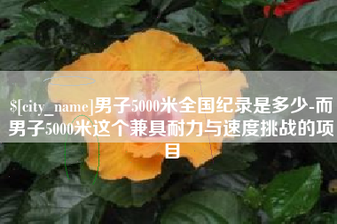 昌邑男子5000米全国纪录是多少-而男子5000米这个兼具耐力与速度挑战的项目