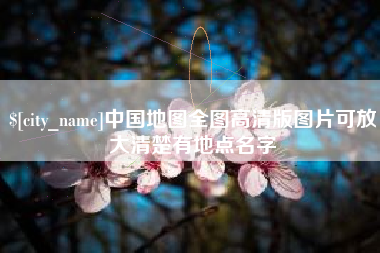 昌邑中国地图全图高清版图片可放大清楚有地点名字