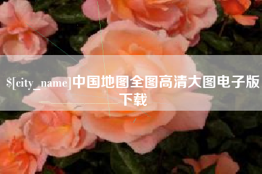 昌邑中国地图全图高清大图电子版下载