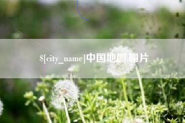 昌邑中国地图,图片