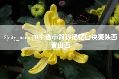 昌邑34个省市简称记忆口诀秦陕西晋山西