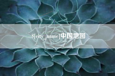 昌邑中国地图