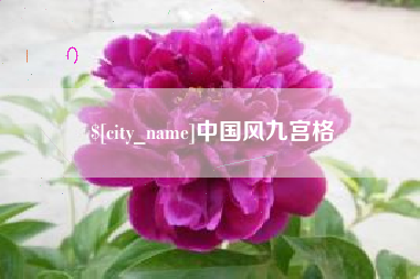 昌邑中国风九宫格