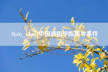 昌邑中国消防学院报考条件