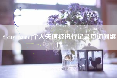 昌邑个人失信被执行记录查询阚继伟