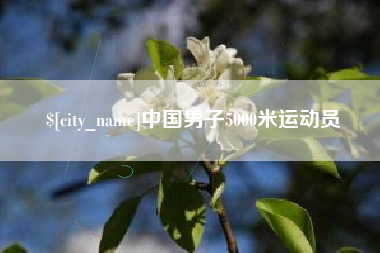昌邑中国男子5000米运动员