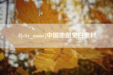 昌邑中国地图空白素材