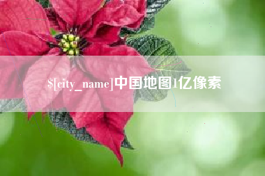 昌邑中国地图1亿像素