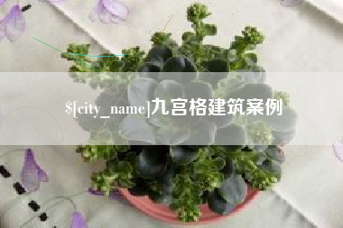 昌邑九宫格建筑案例