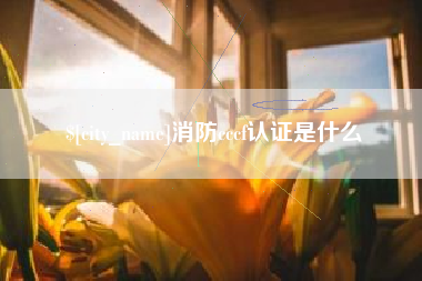 昌邑消防cccf认证是什么