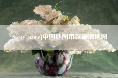 昌邑中国地图市区高清地图