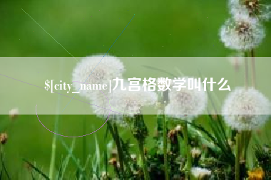 昌邑九宫格数学叫什么