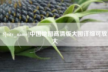 昌邑中国地图高清版大图详细可放大