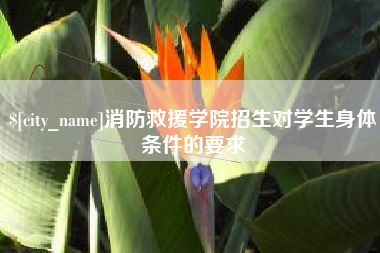 昌邑消防救援学院招生对学生身体条件的要求