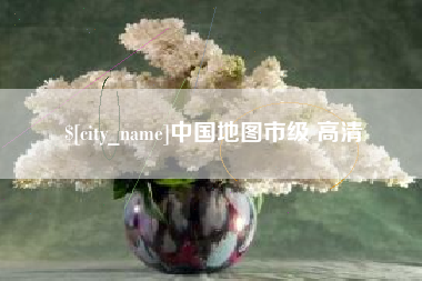 昌邑中国地图市级 高清
