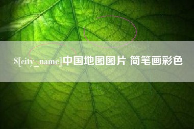 昌邑中国地图图片 简笔画彩色