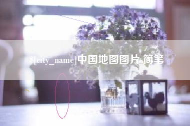 昌邑中国地图图片 简笔
