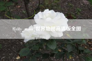 昌邑世界地图高清版全图