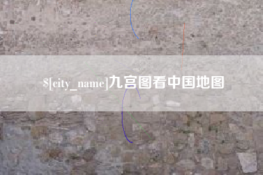 昌邑九宫图看中国地图