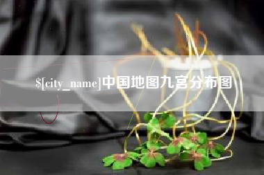 昌邑中国地图九宫分布图