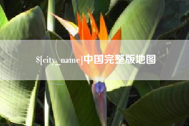 昌邑中国完整版地图