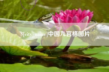 昌邑中国九宫格图片