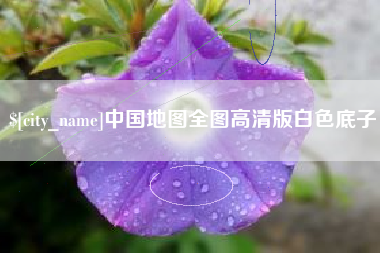 昌邑中国地图全图高清版白色底子