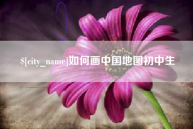 昌邑如何画中国地图初中生