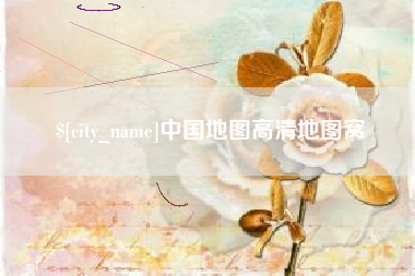昌邑中国地图高清地图窝