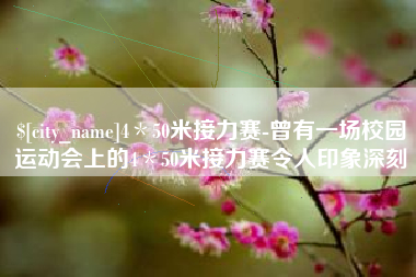 昌邑4＊50米接力赛-曾有一场校园运动会上的4＊50米接力赛令人印象深刻