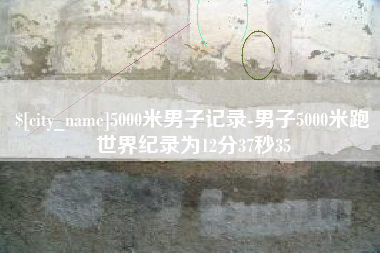 昌邑5000米男子记录-男子5000米跑世界纪录为12分37秒35