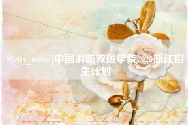 昌邑中国消防救援学院2020浙江招生计划