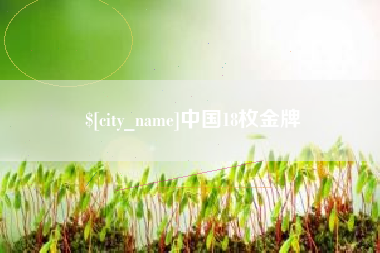 昌邑中国18枚金牌