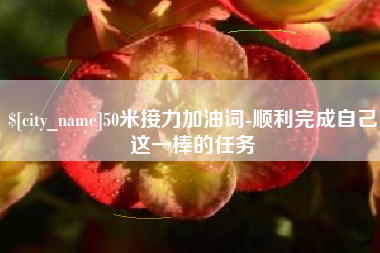 昌邑50米接力加油词-顺利完成自己这一棒的任务