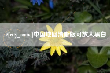 昌邑中国地图清晰版可放大黑白