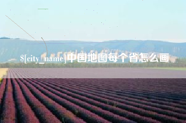 昌邑中国地图每个省怎么画