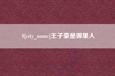 昌邑王子豪是哪里人